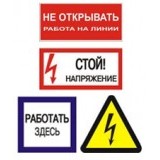 Знаки электробезопасности, плакаты